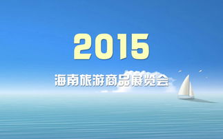 2017年10月青海省商贸与其它商品展会信息概览及商务咨询指引